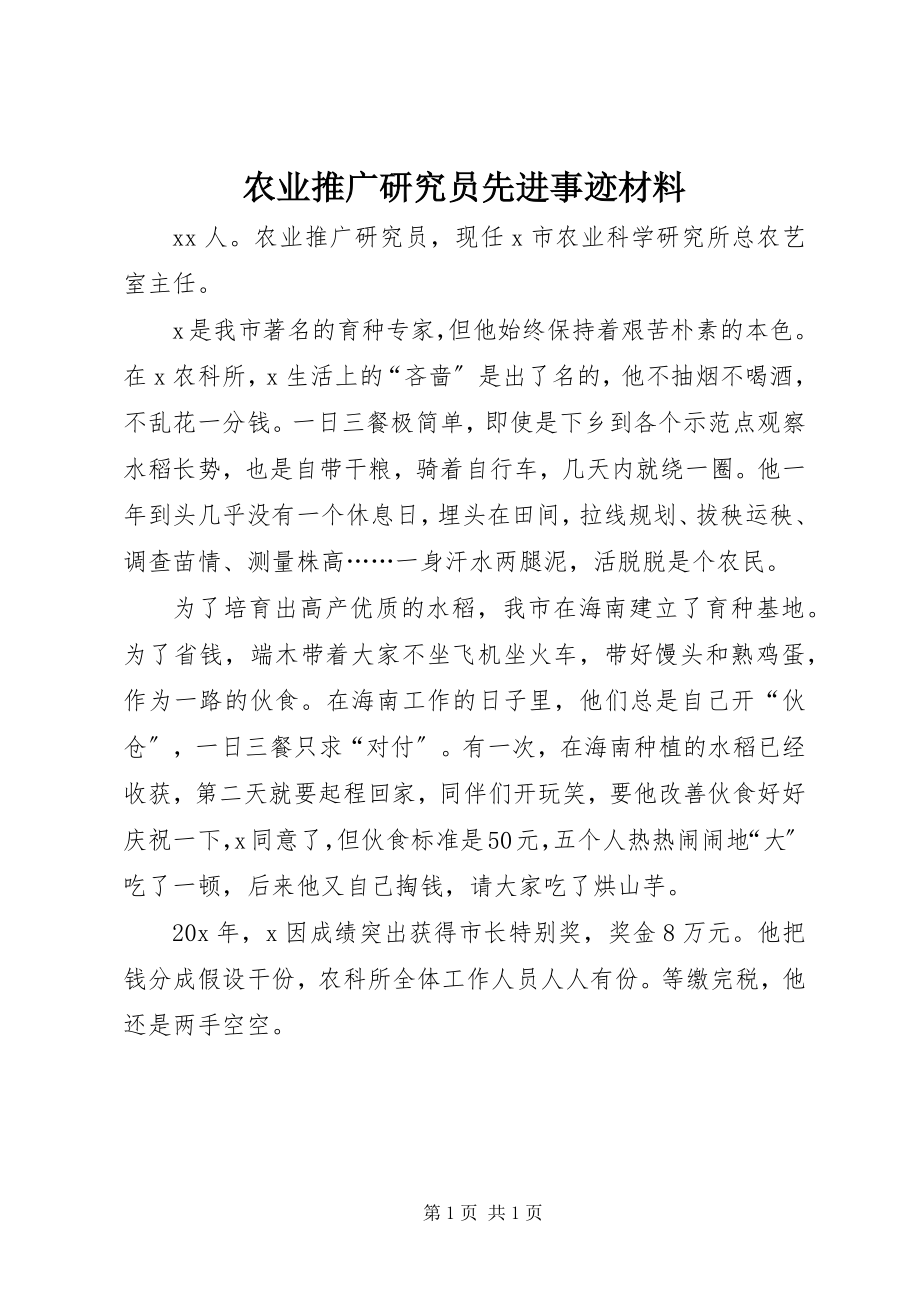 2023年农业推广研究员先进事迹材料.docx_第1页