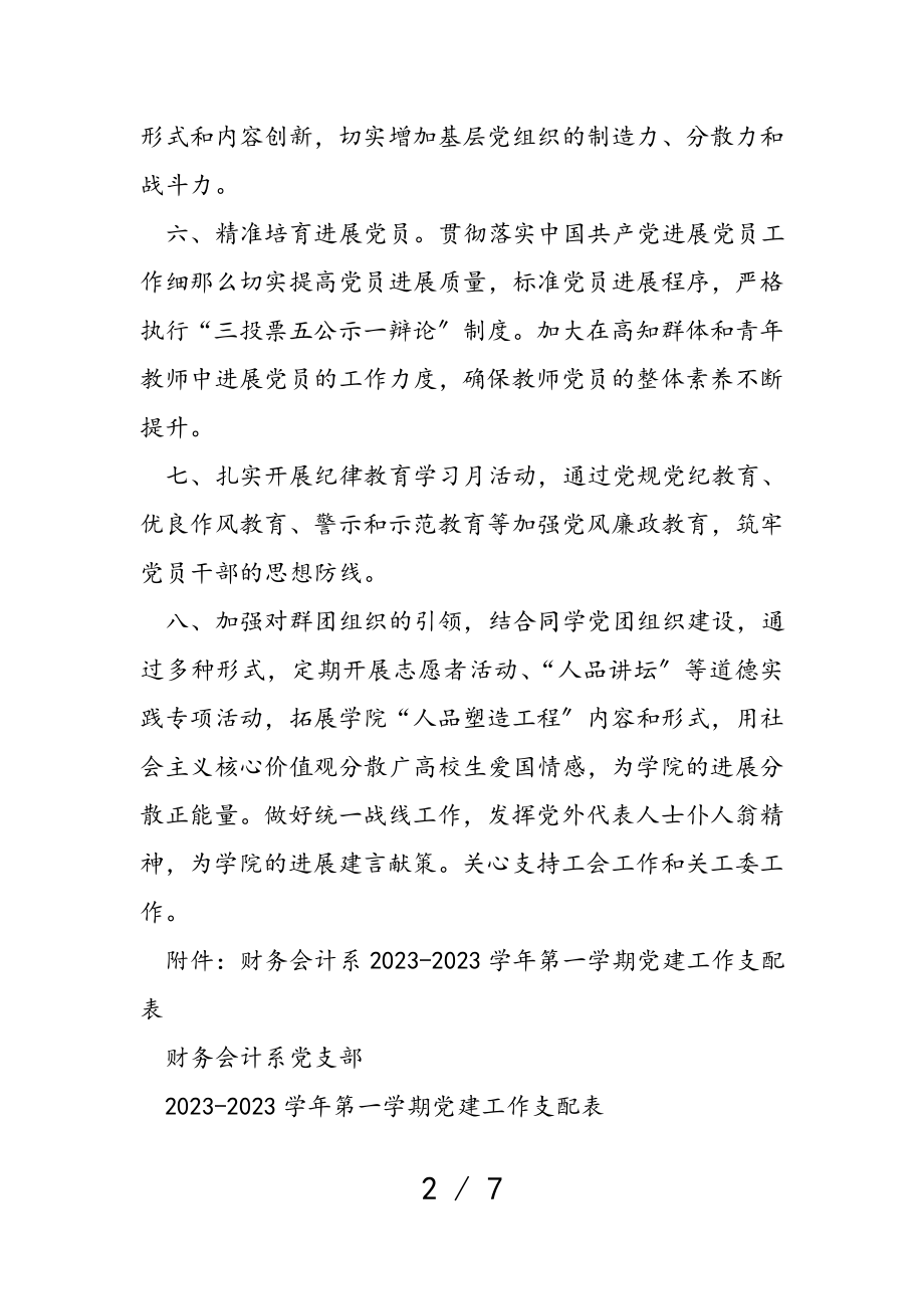 财务会计系党支部2023-2023学年第一学期党建工作计划.doc_第2页