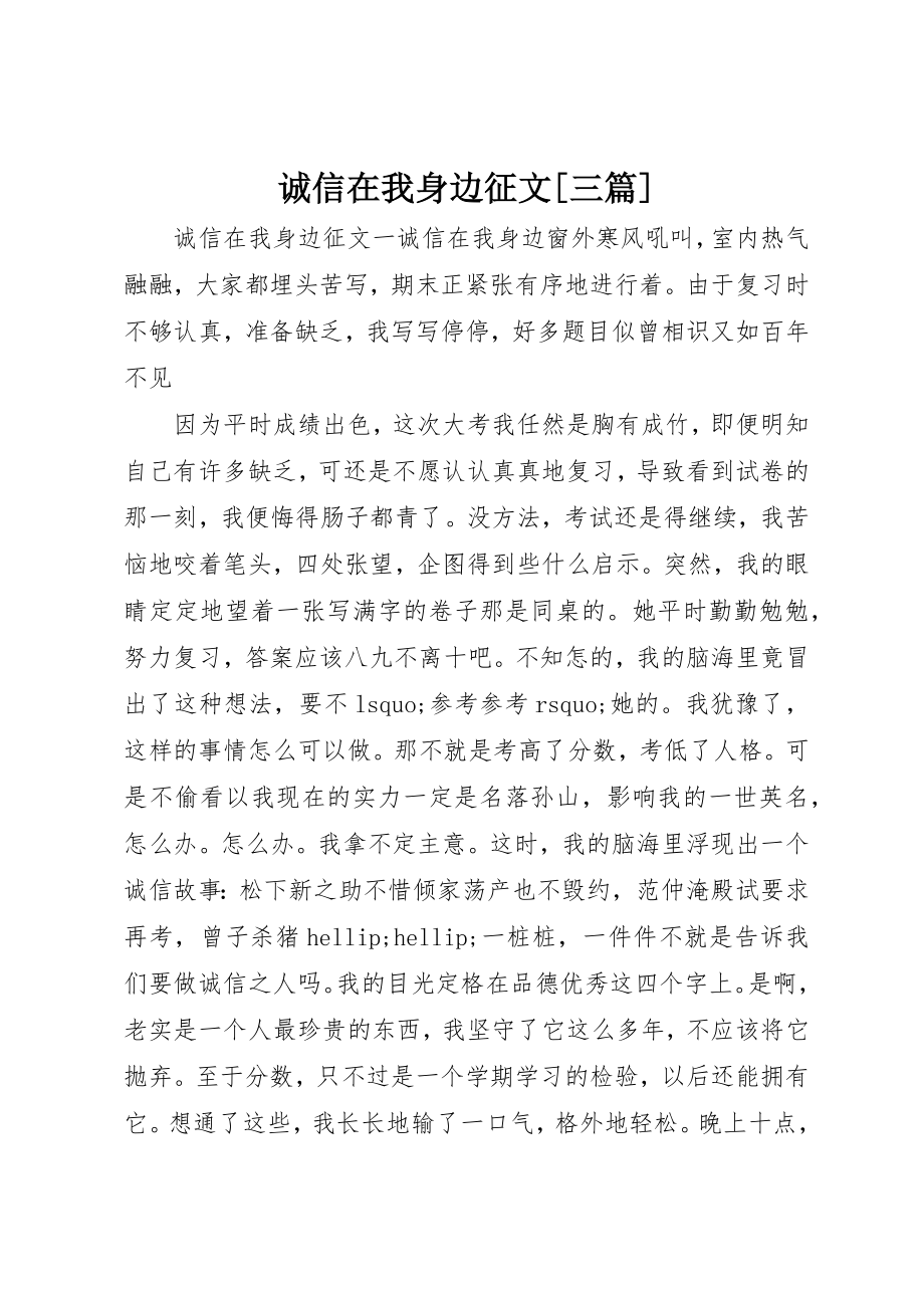 2023年诚信在我身边征文[三篇]新编.docx_第1页