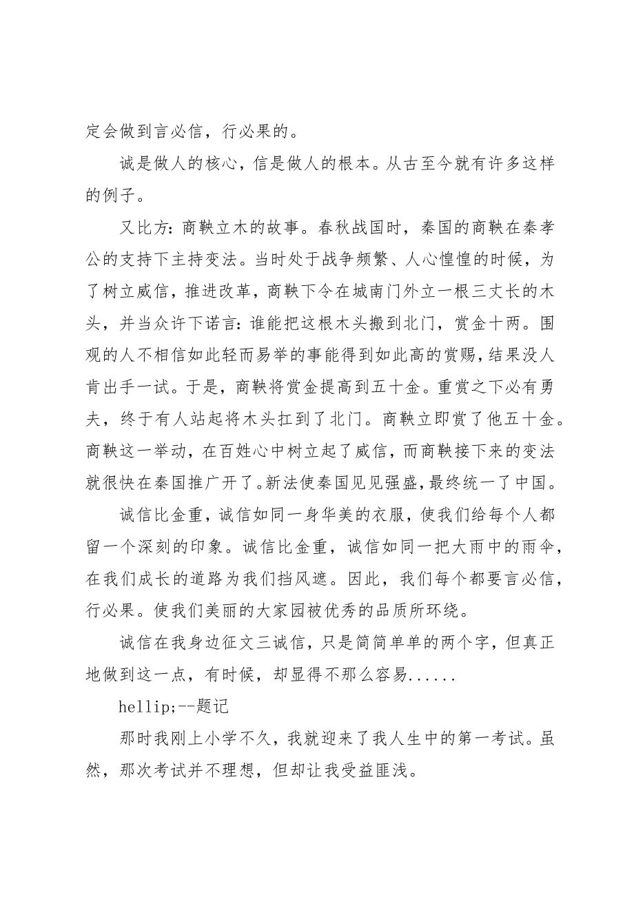 2023年诚信在我身边征文[三篇]新编.docx_第3页