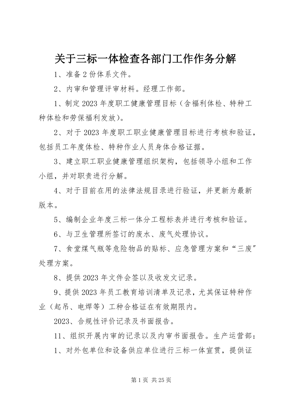 2023年三标一体检查各部门工作作务分解.docx_第1页