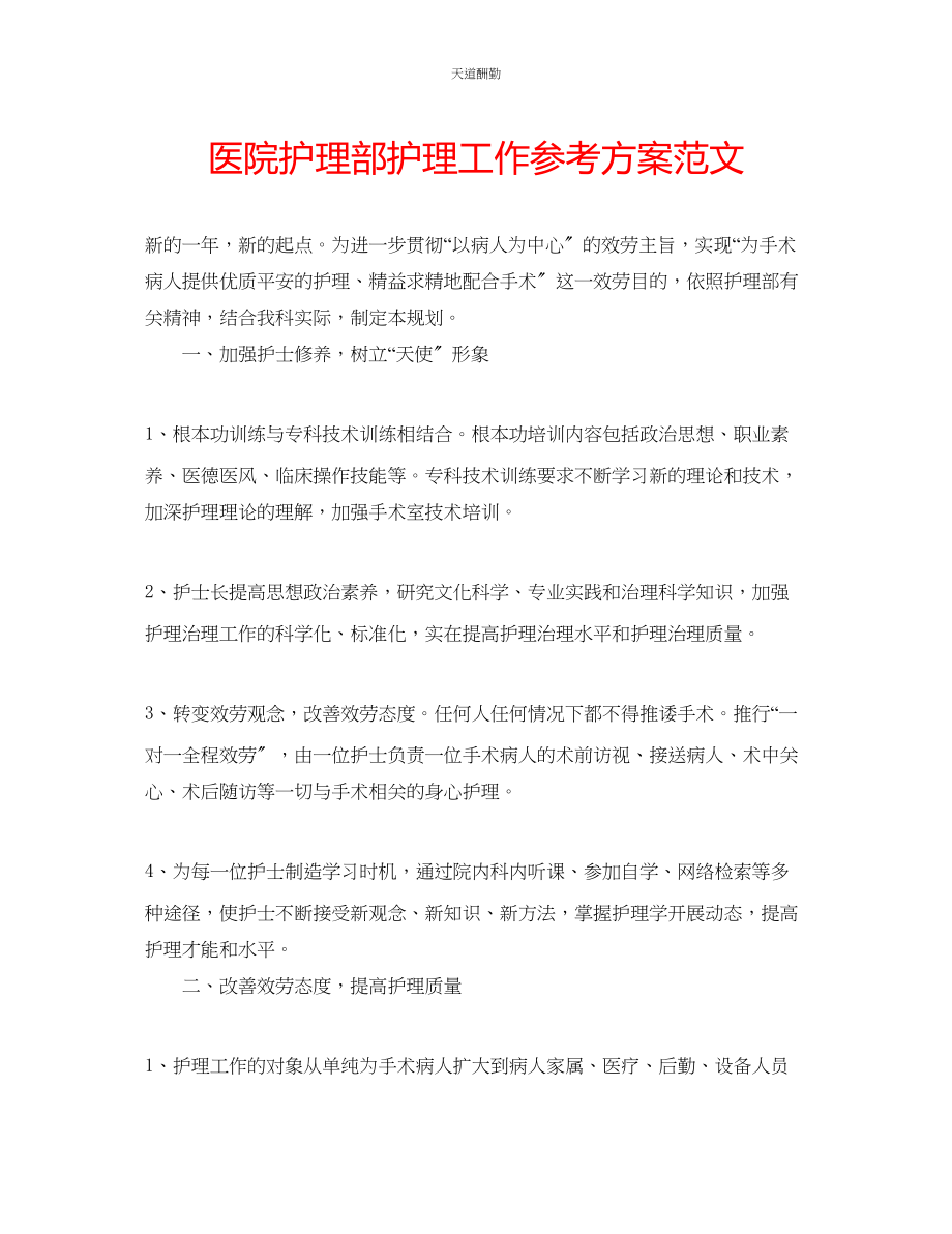 2023年医院护理部护理工作计划.docx_第1页