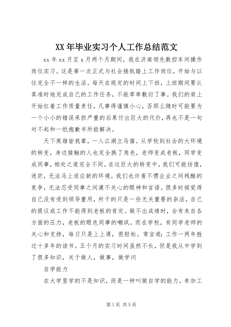 2023年毕业实习个人工作总结.docx_第1页