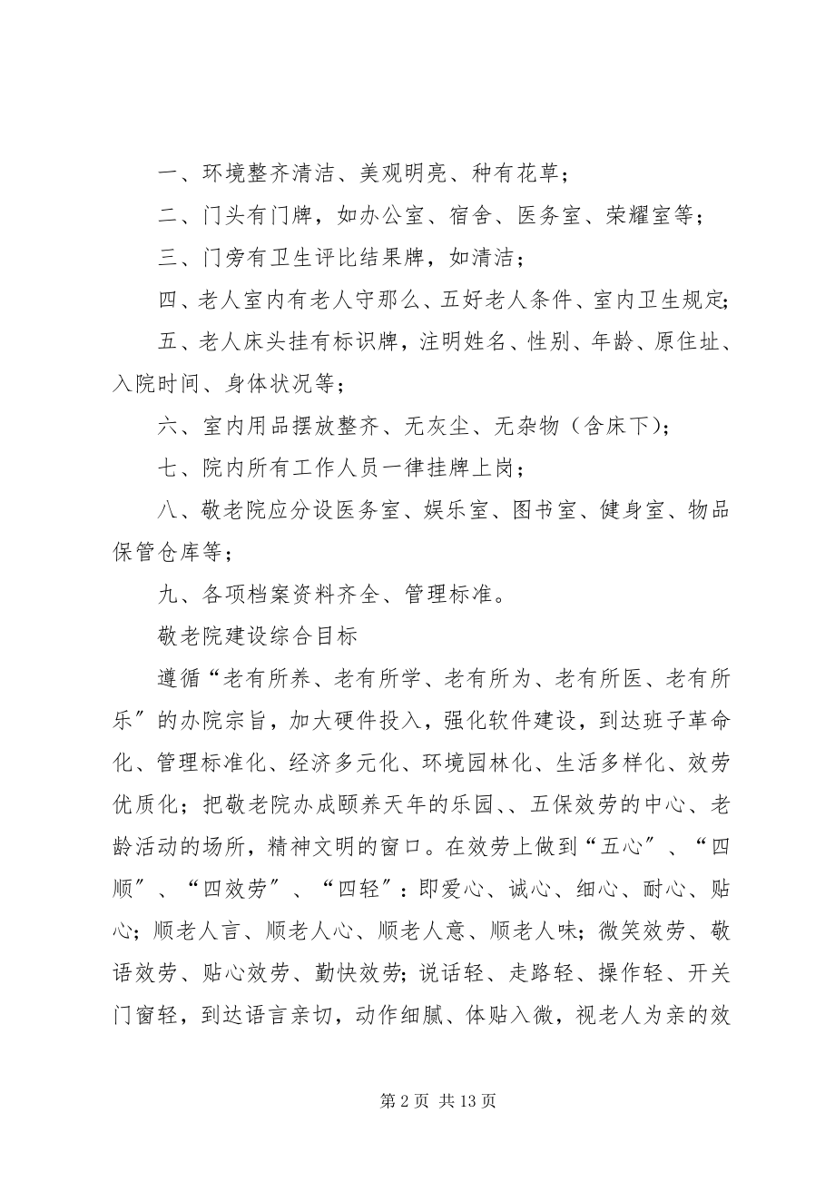 2023年敬老院规章制度全集.docx_第2页