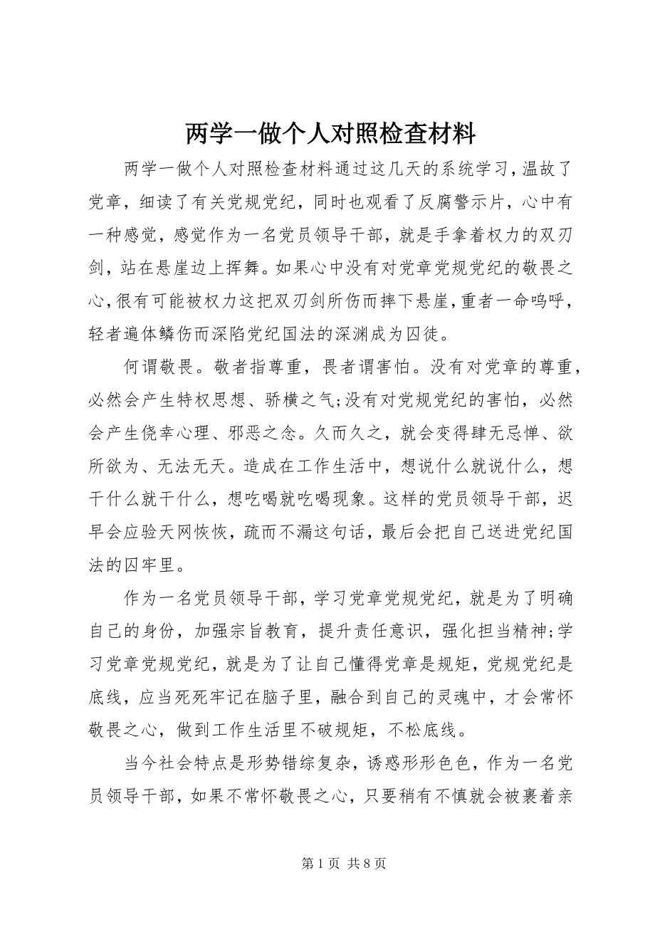 2023年两学一做个人对照检查材料.docx_第1页