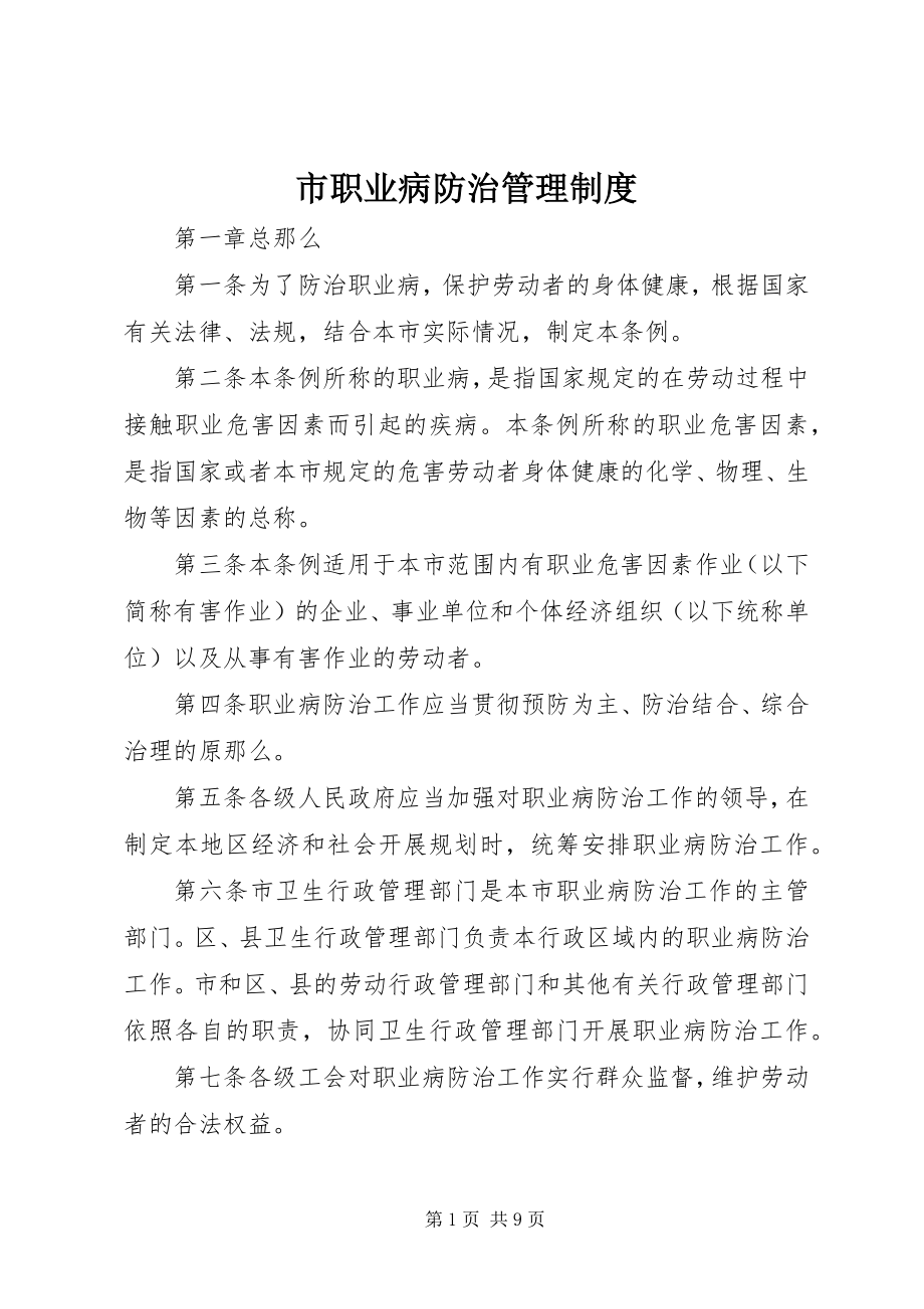 2023年市职业病防治管理制度.docx_第1页