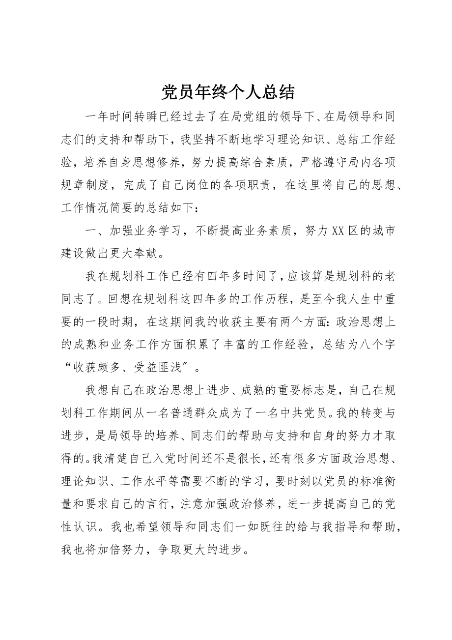 2023年党员年终个人总结.docx_第1页