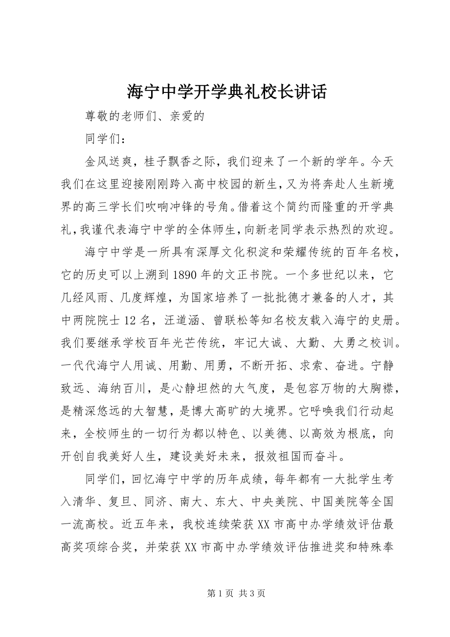 2023年海宁中学开学典礼校长致辞.docx_第1页