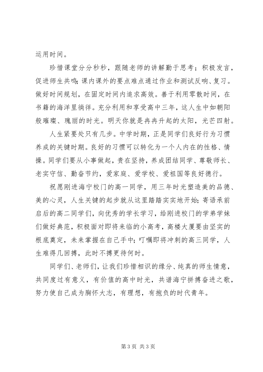 2023年海宁中学开学典礼校长致辞.docx_第3页