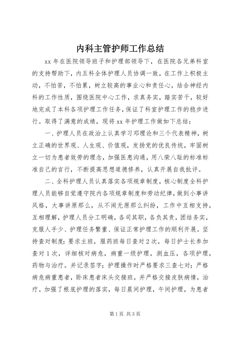 2023年内科主管护师工作总结.docx_第1页