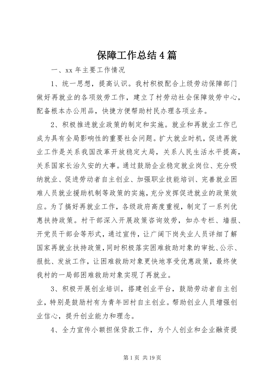 2023年保障工作总结4篇新编.docx_第1页