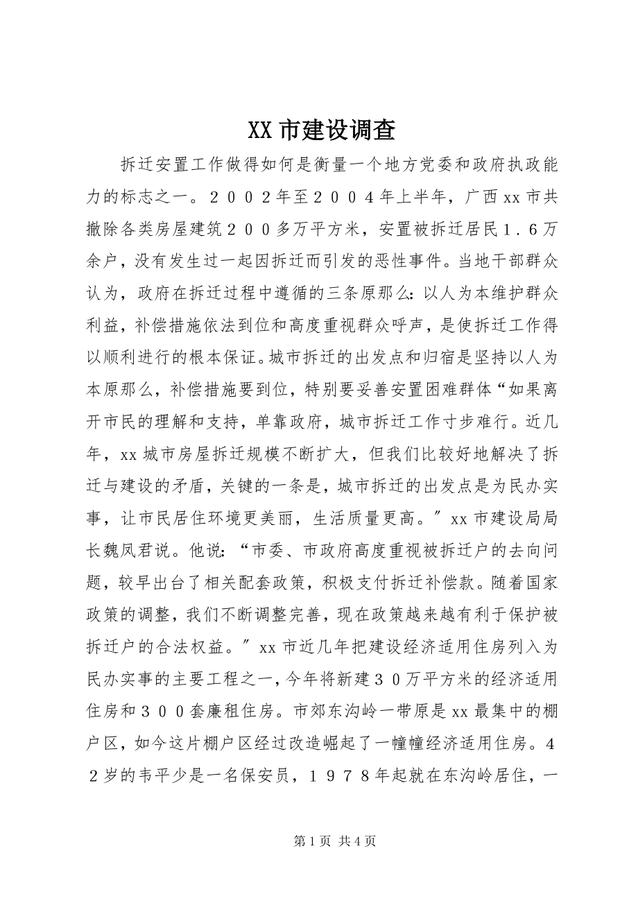 2023年XX市建设调查新编.docx_第1页