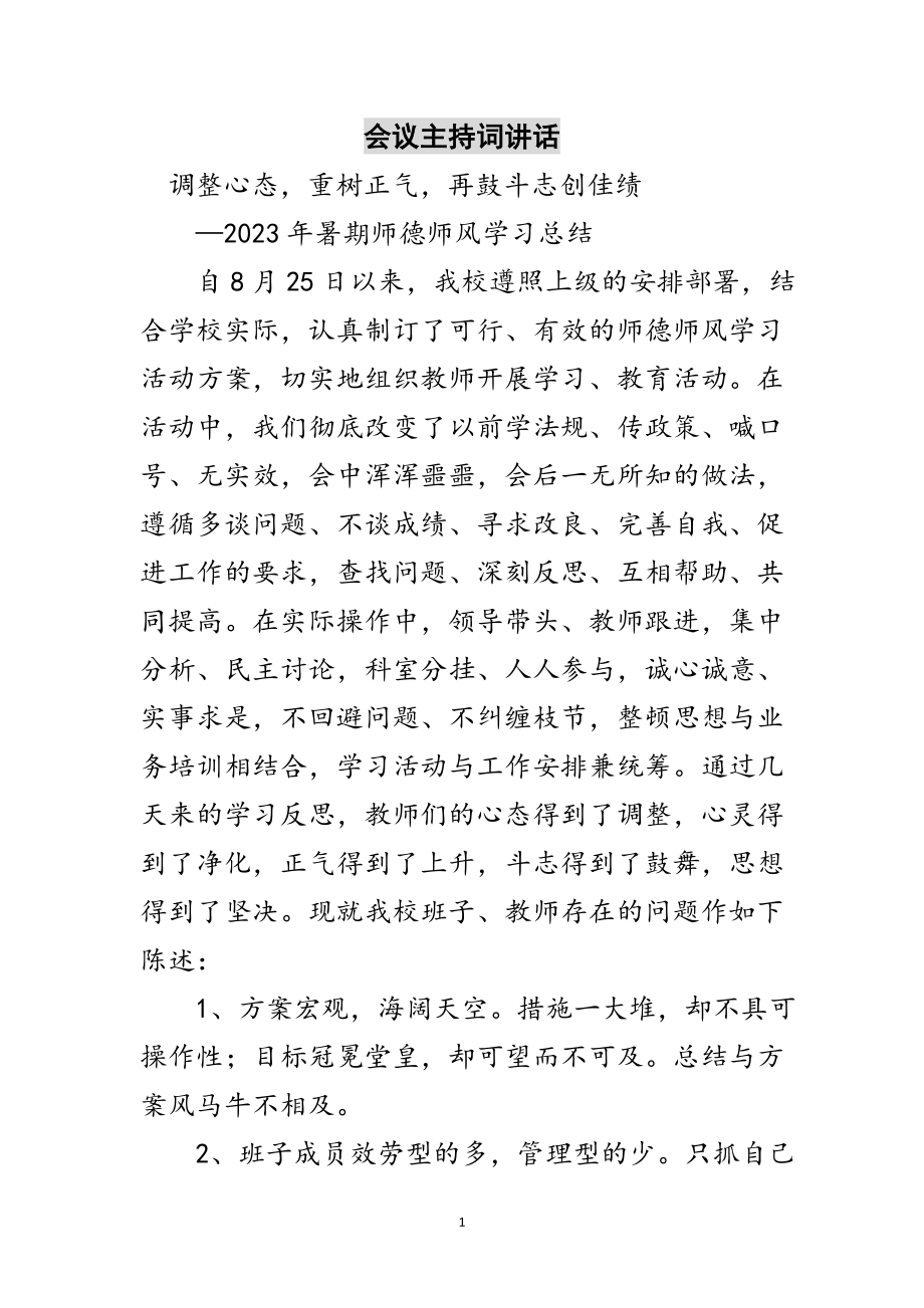 2023年会议主持词讲话范文.doc_第1页