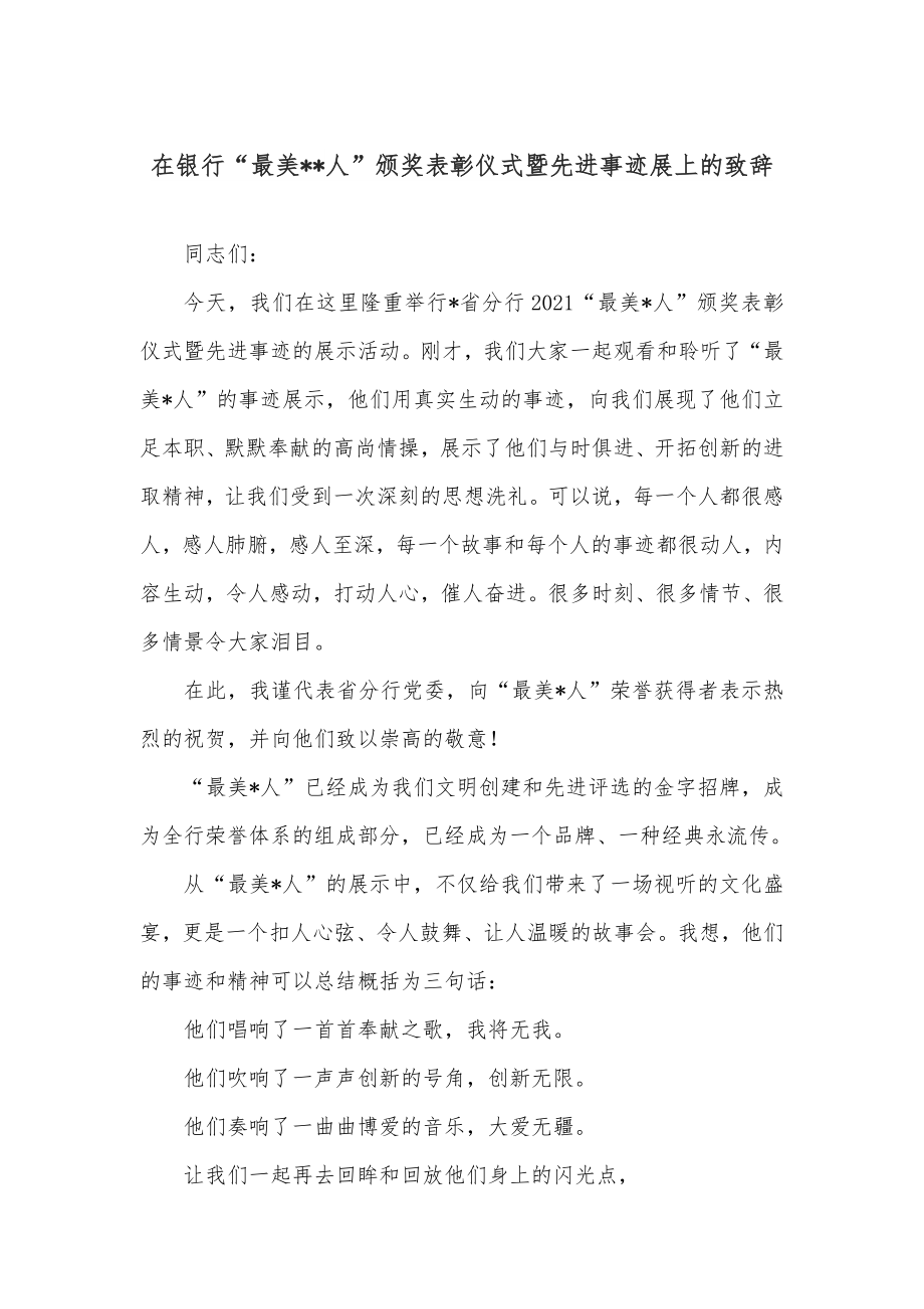 在银行“最美人”颁奖表彰仪式暨先进事迹展上的致辞.docx_第1页