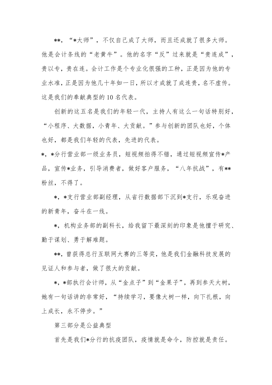 在银行“最美人”颁奖表彰仪式暨先进事迹展上的致辞.docx_第3页