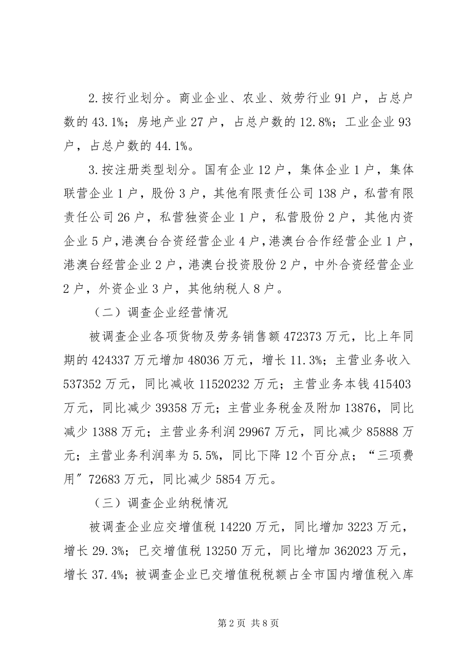 2023年市国税局税收调查工作汇报.docx_第2页