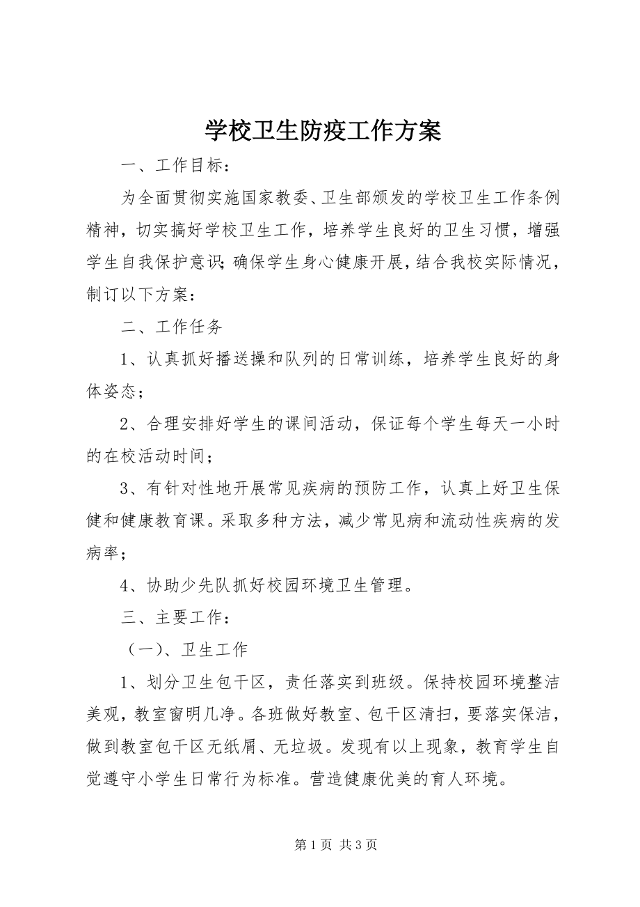 2023年学校卫生防疫工作计划.docx_第1页