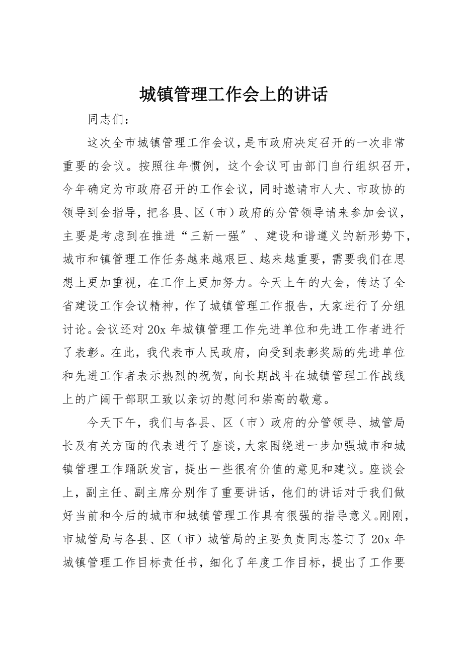 2023年城镇管理工作会上的致辞.docx_第1页