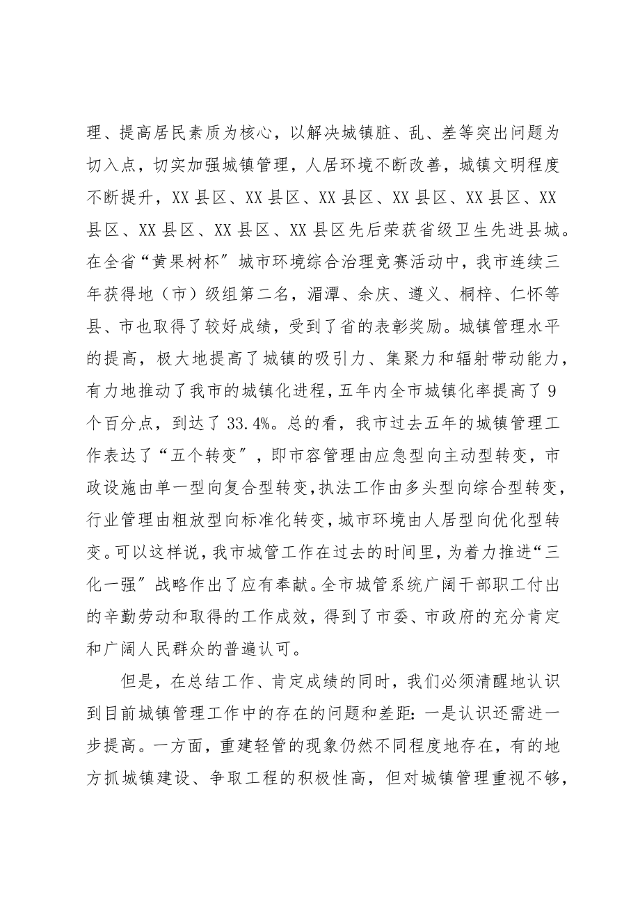 2023年城镇管理工作会上的致辞.docx_第3页