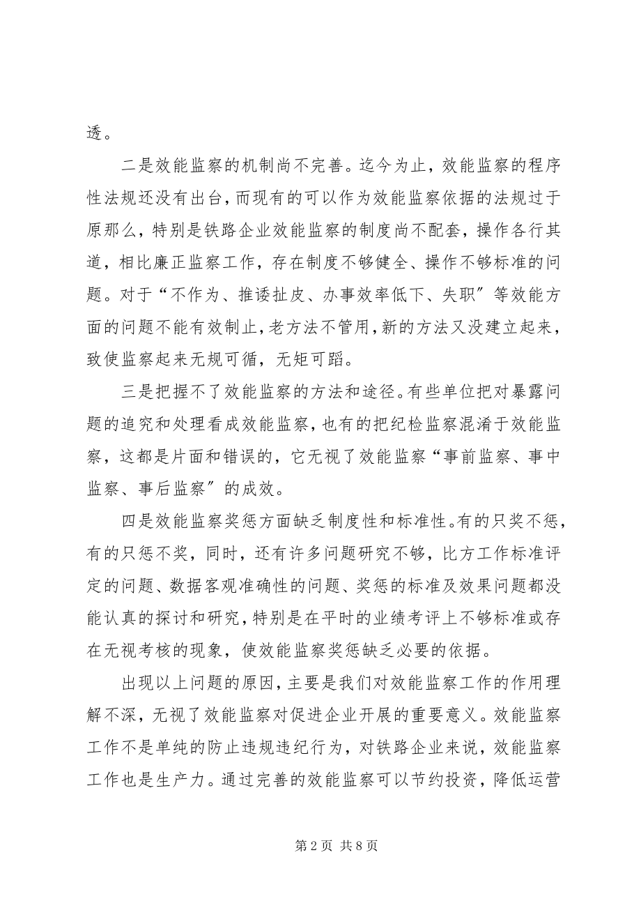 2023年完善机制力求实效大力提高效能监察工作水平.docx_第2页