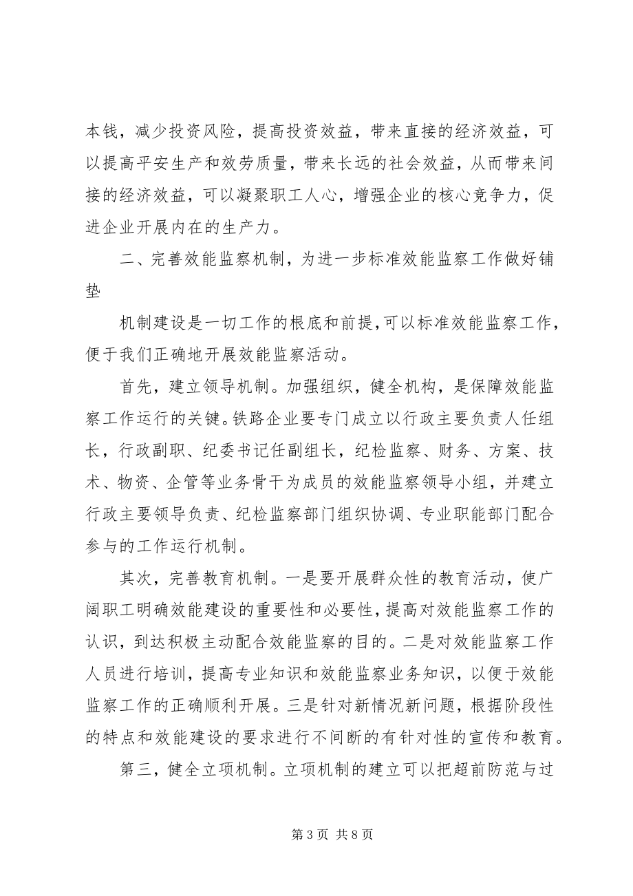 2023年完善机制力求实效大力提高效能监察工作水平.docx_第3页