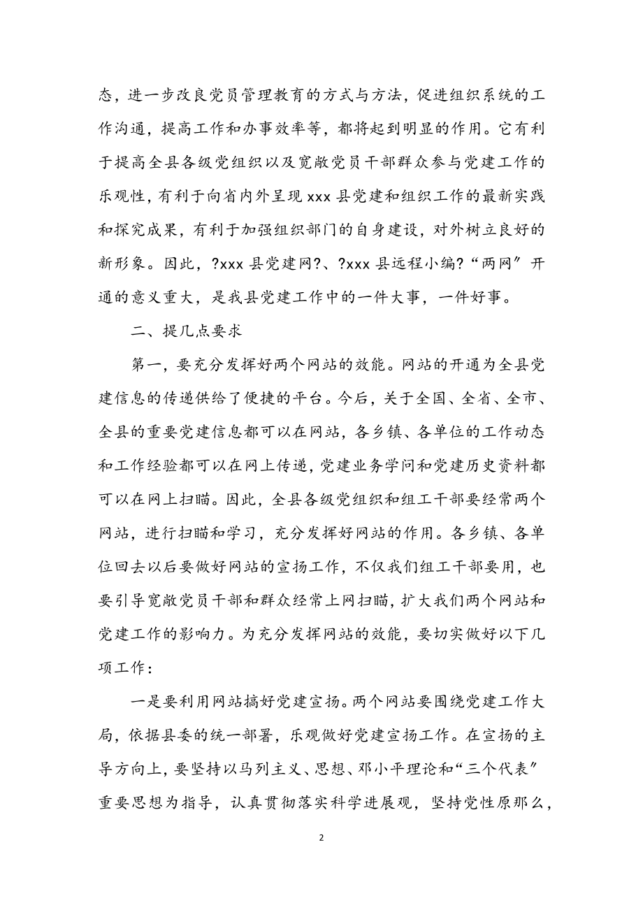 2023年开通远程教育网致辞.docx_第2页