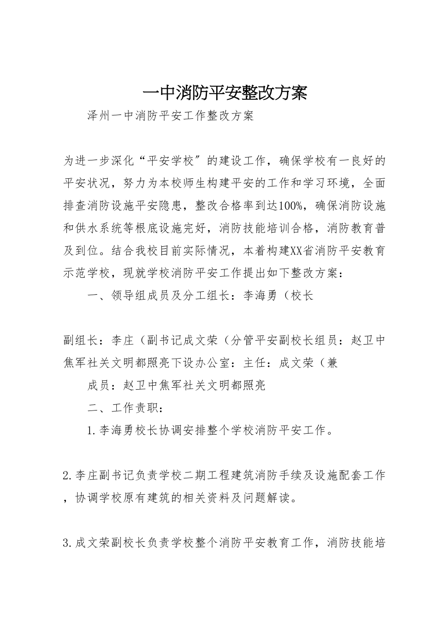 2023年一中消防安全整改方案 .doc_第1页