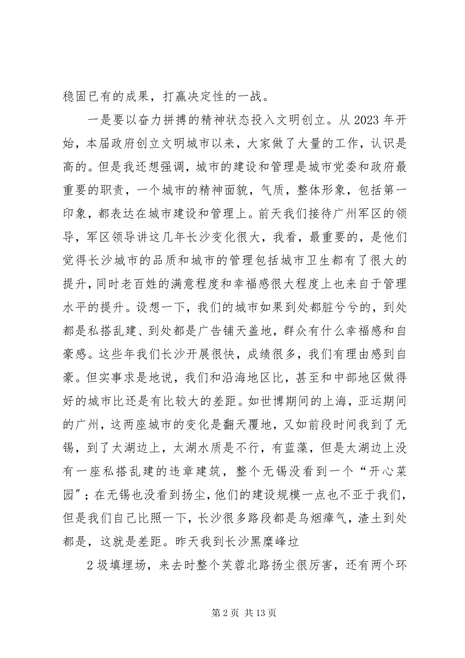 2023年全市创建全国文明城市动员大会上的致辞.docx_第2页