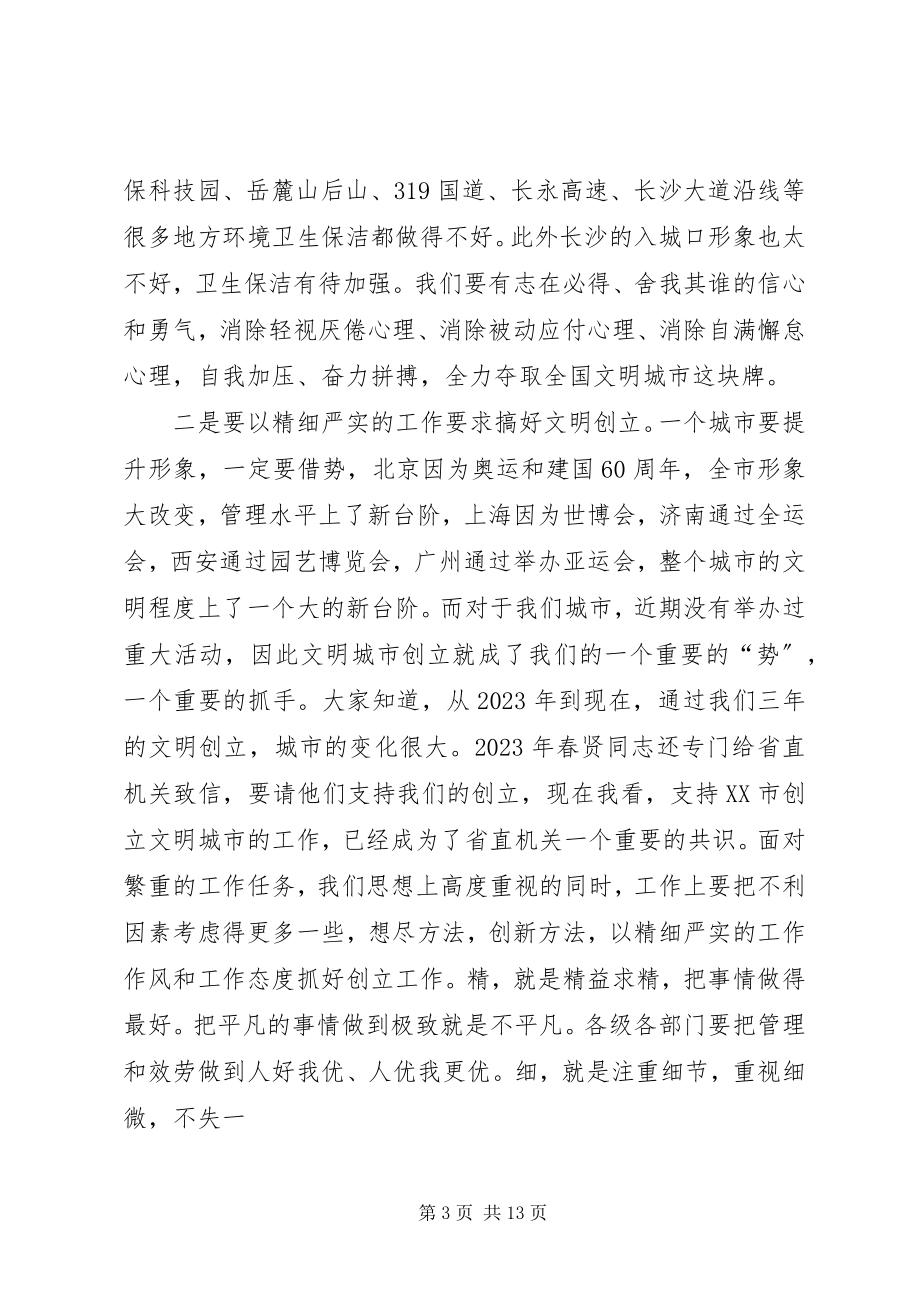 2023年全市创建全国文明城市动员大会上的致辞.docx_第3页