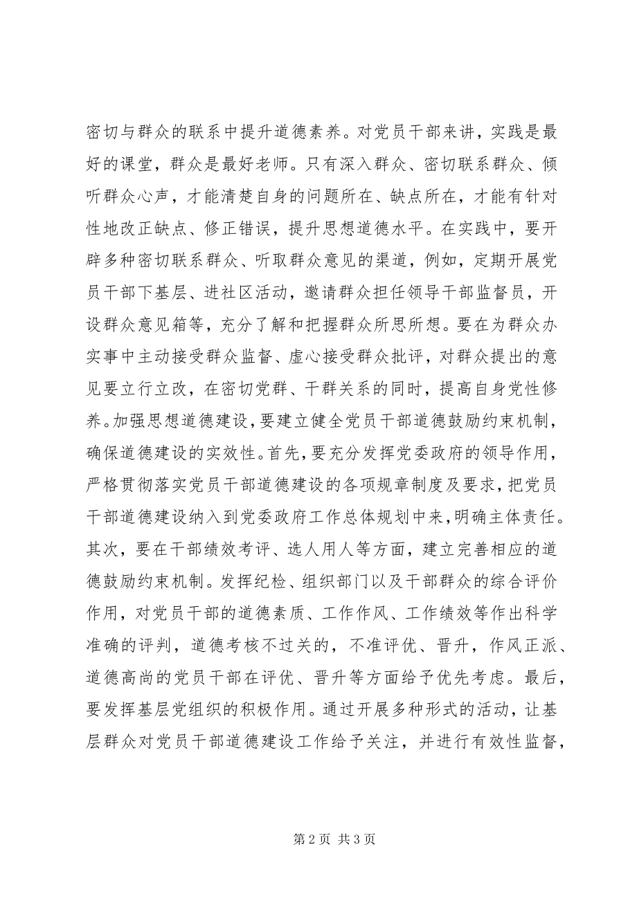 2023年切实加强领导干部的思想道德建设.docx_第2页