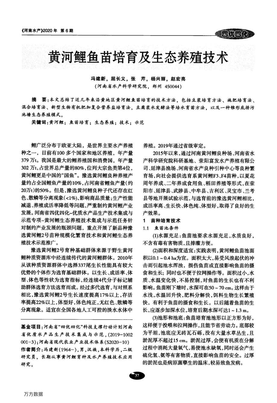 049黄河鲤鱼苗培育及生态养殖技术.pdf_第1页