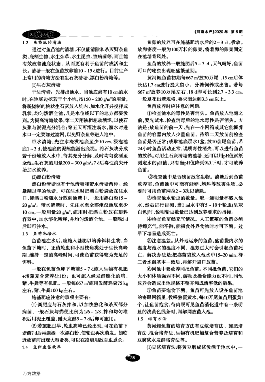 049黄河鲤鱼苗培育及生态养殖技术.pdf_第2页