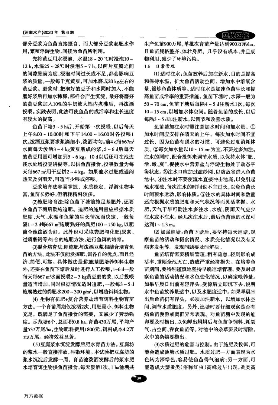 049黄河鲤鱼苗培育及生态养殖技术.pdf_第3页