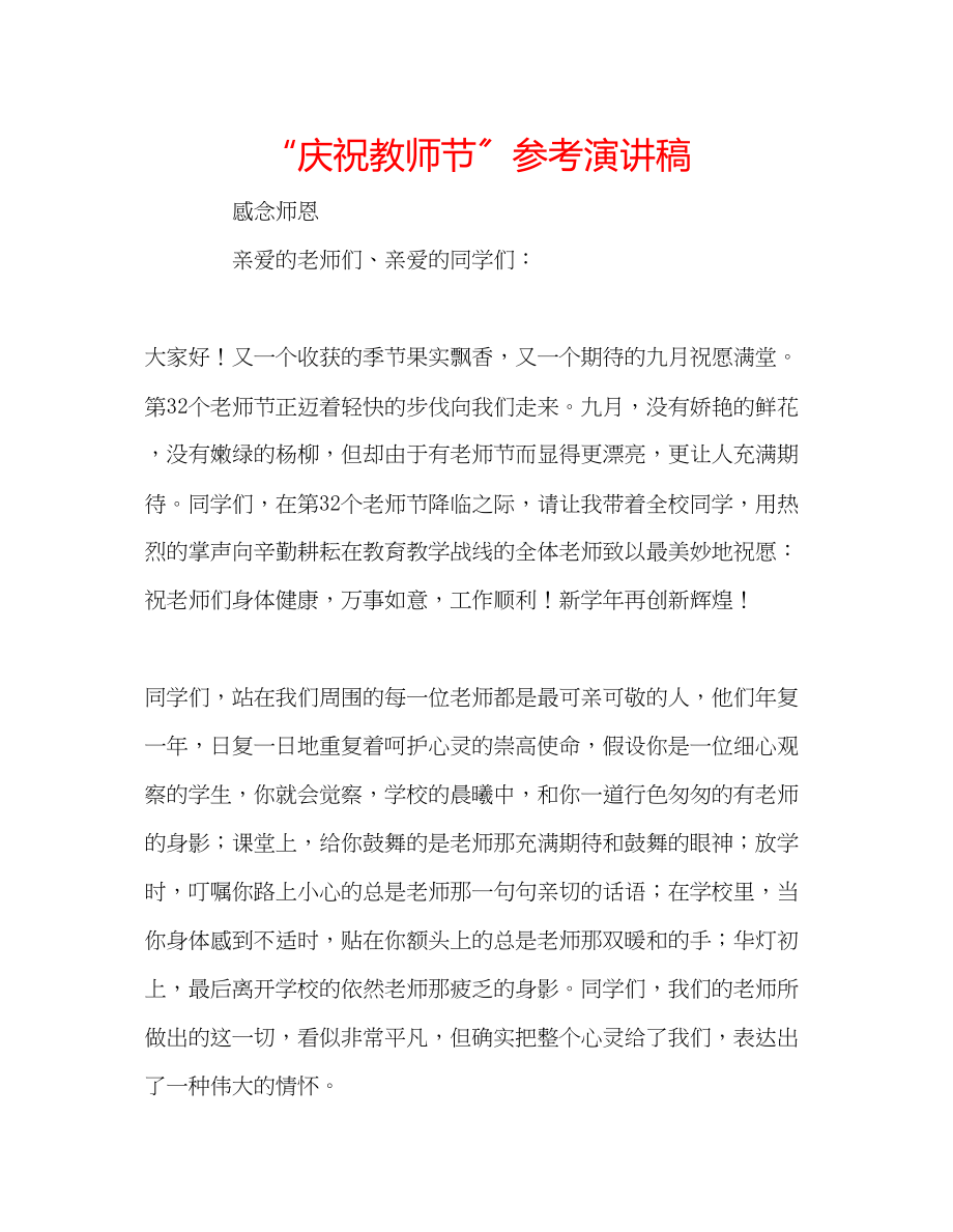 2023年庆祝教师节演讲稿.docx_第1页