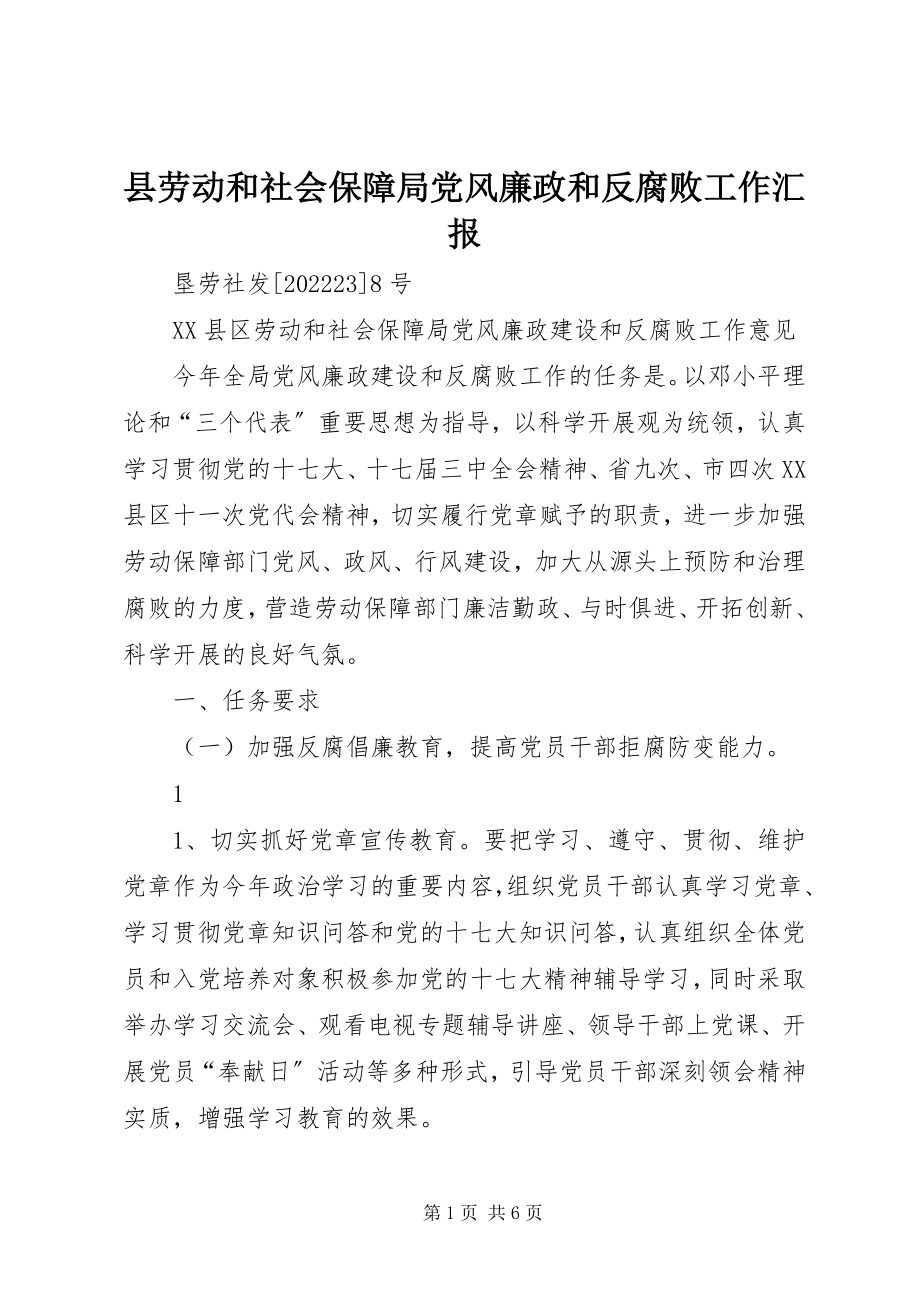 2023年县劳动和社会保障局党风廉政和反腐败工作汇报.docx_第1页