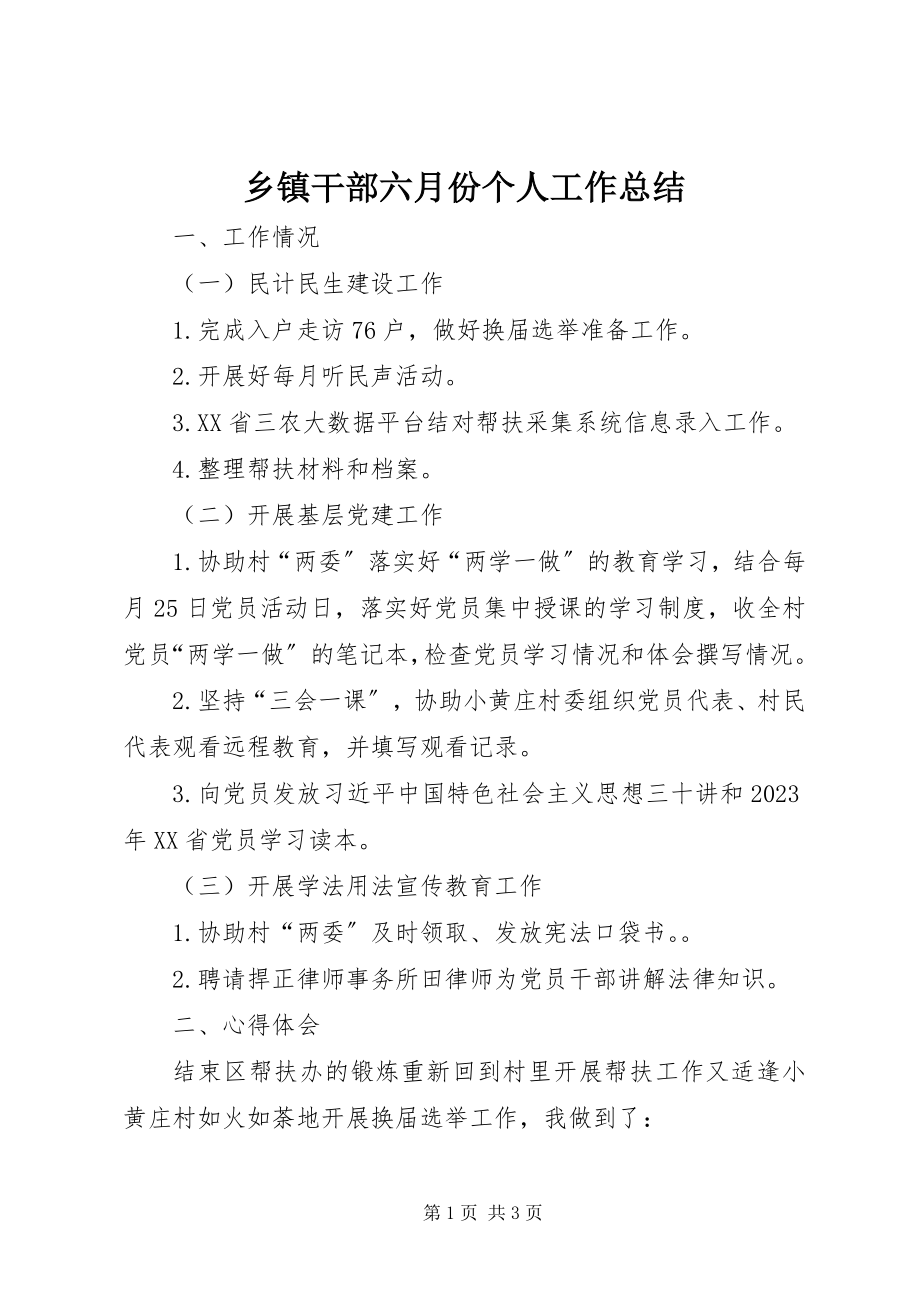 2023年乡镇干部六月份个人工作总结.docx_第1页