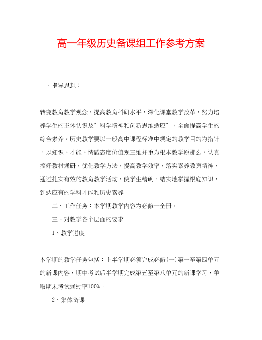 2023年高一级历史备课组工作计划.docx_第1页