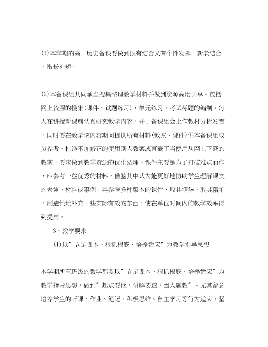 2023年高一级历史备课组工作计划.docx_第2页