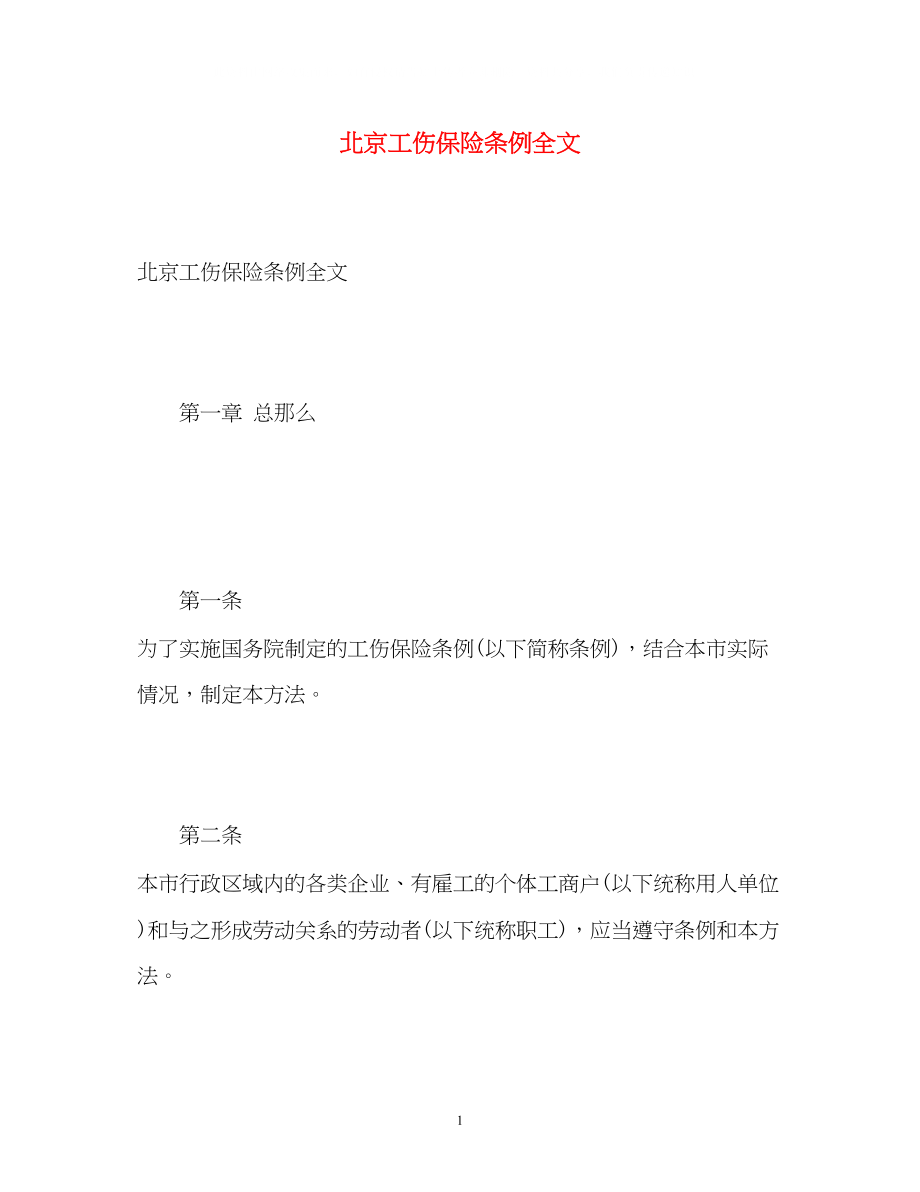 2023年北京工伤保险条例全文.docx_第1页