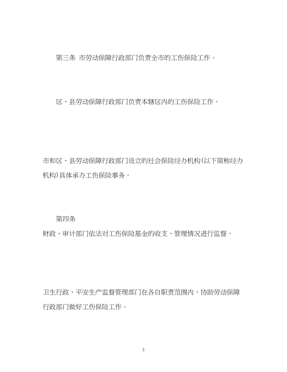 2023年北京工伤保险条例全文.docx_第2页