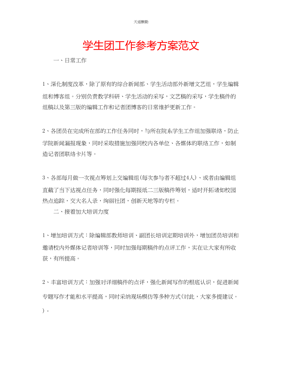 2023年学生团工作计划.docx_第1页