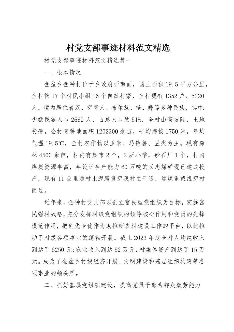 2023年村党支部事迹材料精选新编.docx_第1页