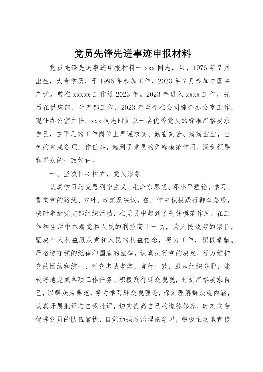 2023年党员先锋先进事迹申报材料.docx_第1页