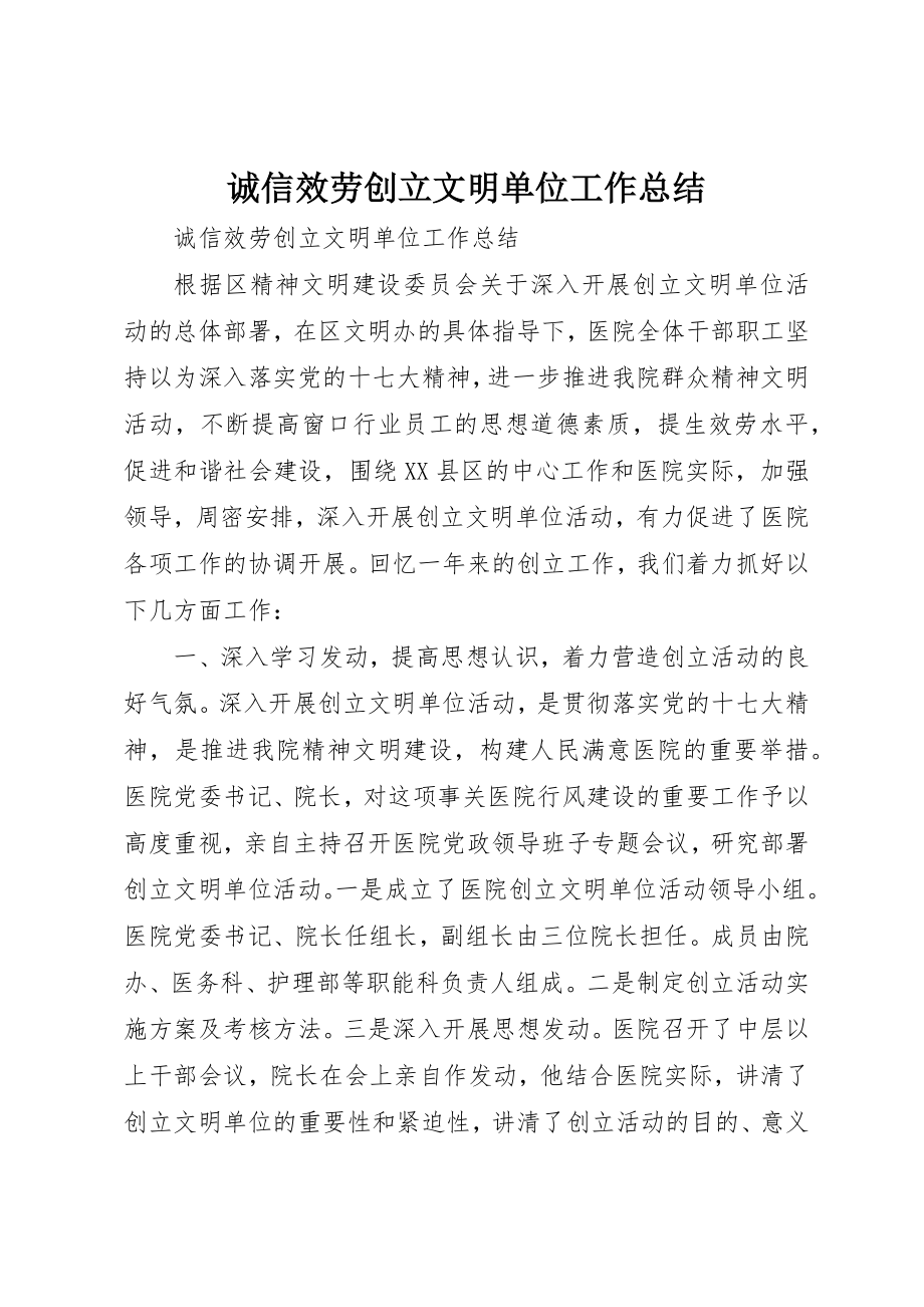 2023年诚信服务创建文明单位工作总结新编.docx_第1页