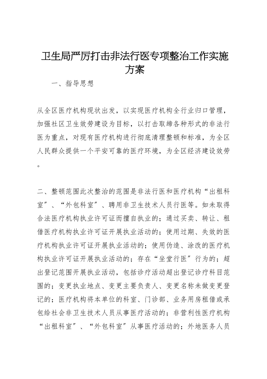 2023年卫生局严厉打击非法行医专项整治工作实施方案 6.doc_第1页