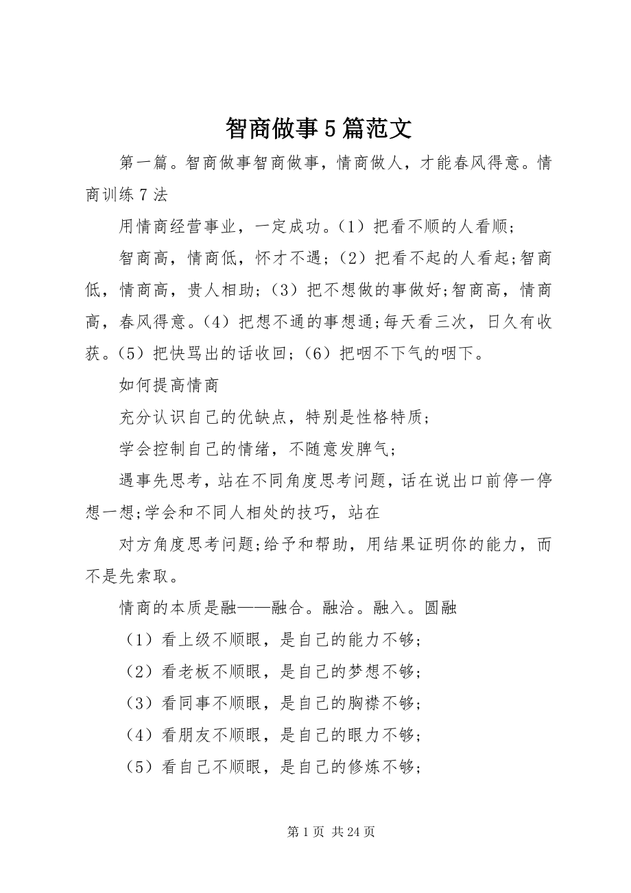 2023年智商做事5篇.docx_第1页