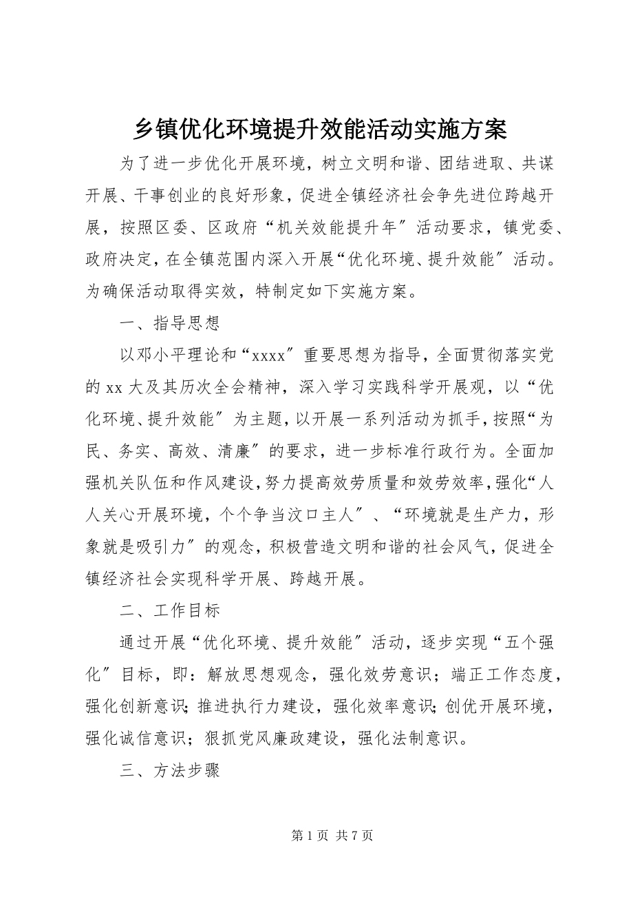 2023年乡镇优化环境提升效能活动实施方案.docx_第1页