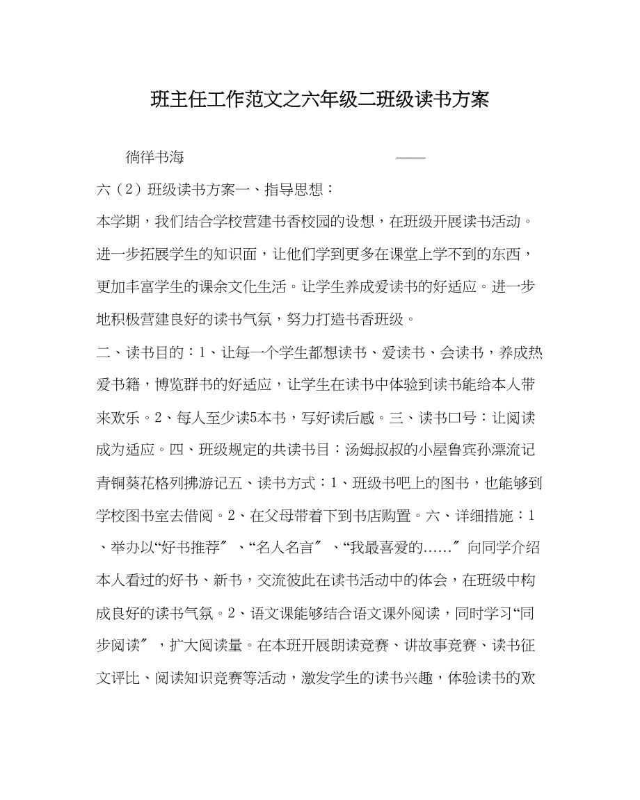 2023年班主任工作六年级二班级读书计划.docx_第1页