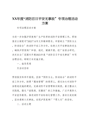 2023年度消防百日安全无事故专项治理活动方案.doc