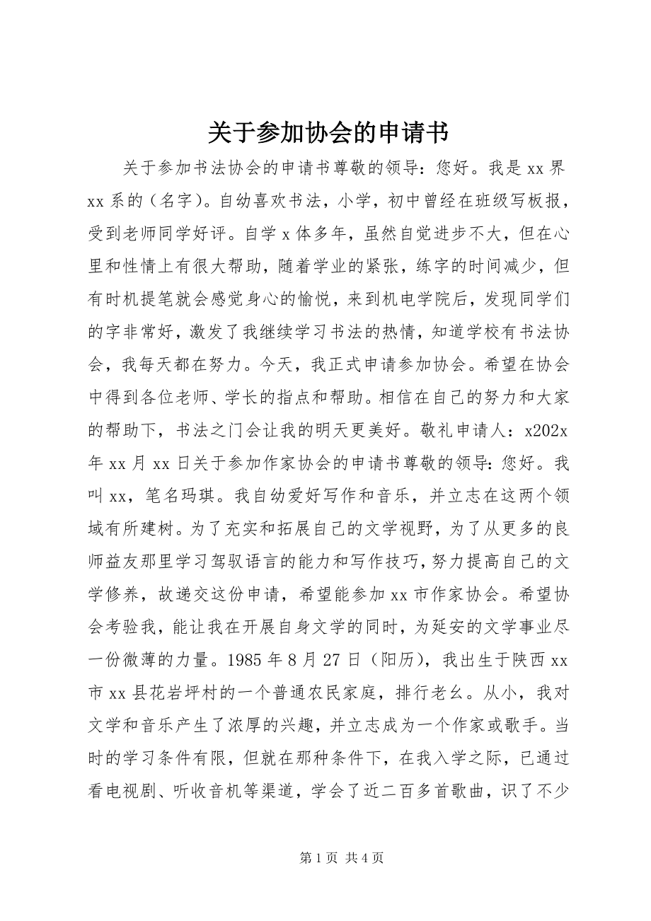 2023年加入协会的申请书.docx_第1页